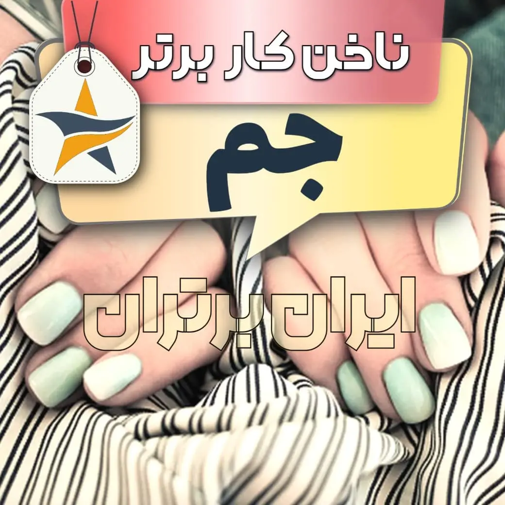 بهترین کاشت ناخن جم ایران برتران🌟 بهترین کاشت ناخن جم + اینستاگرام ناخنکار