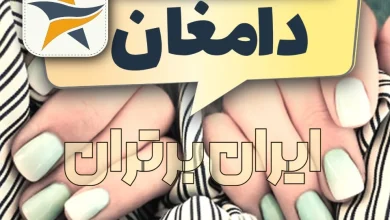 بهترین کاشت ناخن دامغان ایران برتران🌟 بهترین کاشت ناخن دامغان برترین ناخنکار
