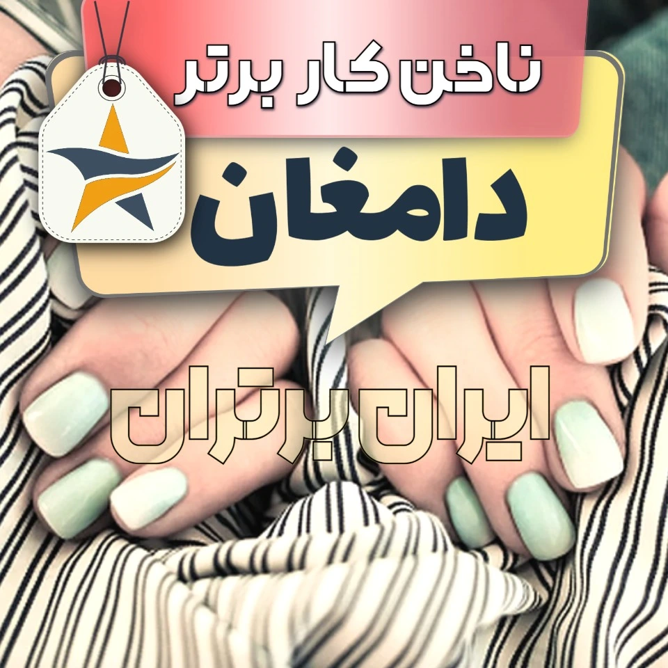 بهترین کاشت ناخن دامغان ایران برتران🌟 بهترین کاشت ناخن دامغان برترین ناخنکار