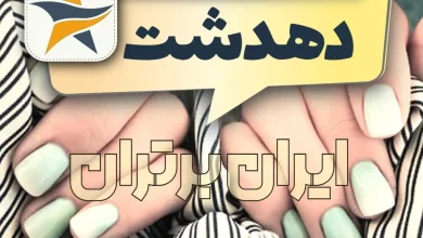 بهترین کاشت ناخن دهدشت ایران برتران🌟 بهترین کاشت ناخن دهدشت + اینستاگرام ناخنکار دهدشت