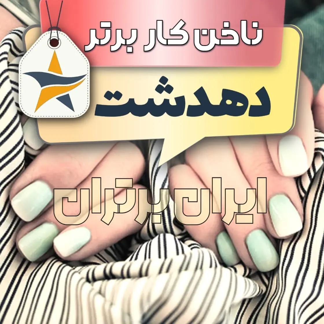 بهترین کاشت ناخن دهدشت ایران برتران🌟 بهترین کاشت ناخن دهدشت + اینستاگرام ناخنکار دهدشت