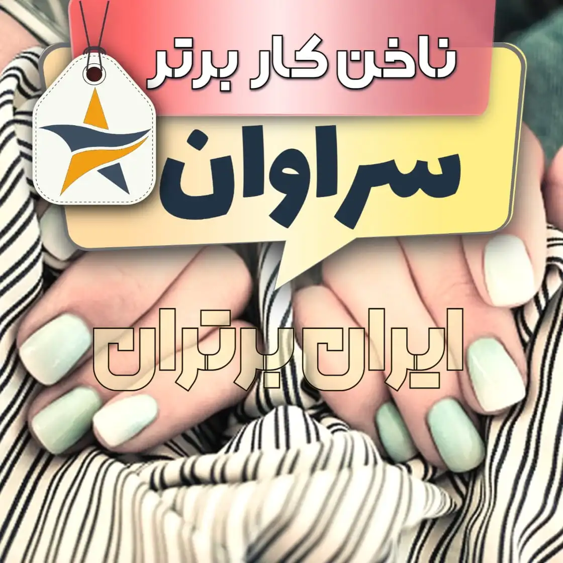 بهترین کاشت ناخن سراوان برترین ناخنکار