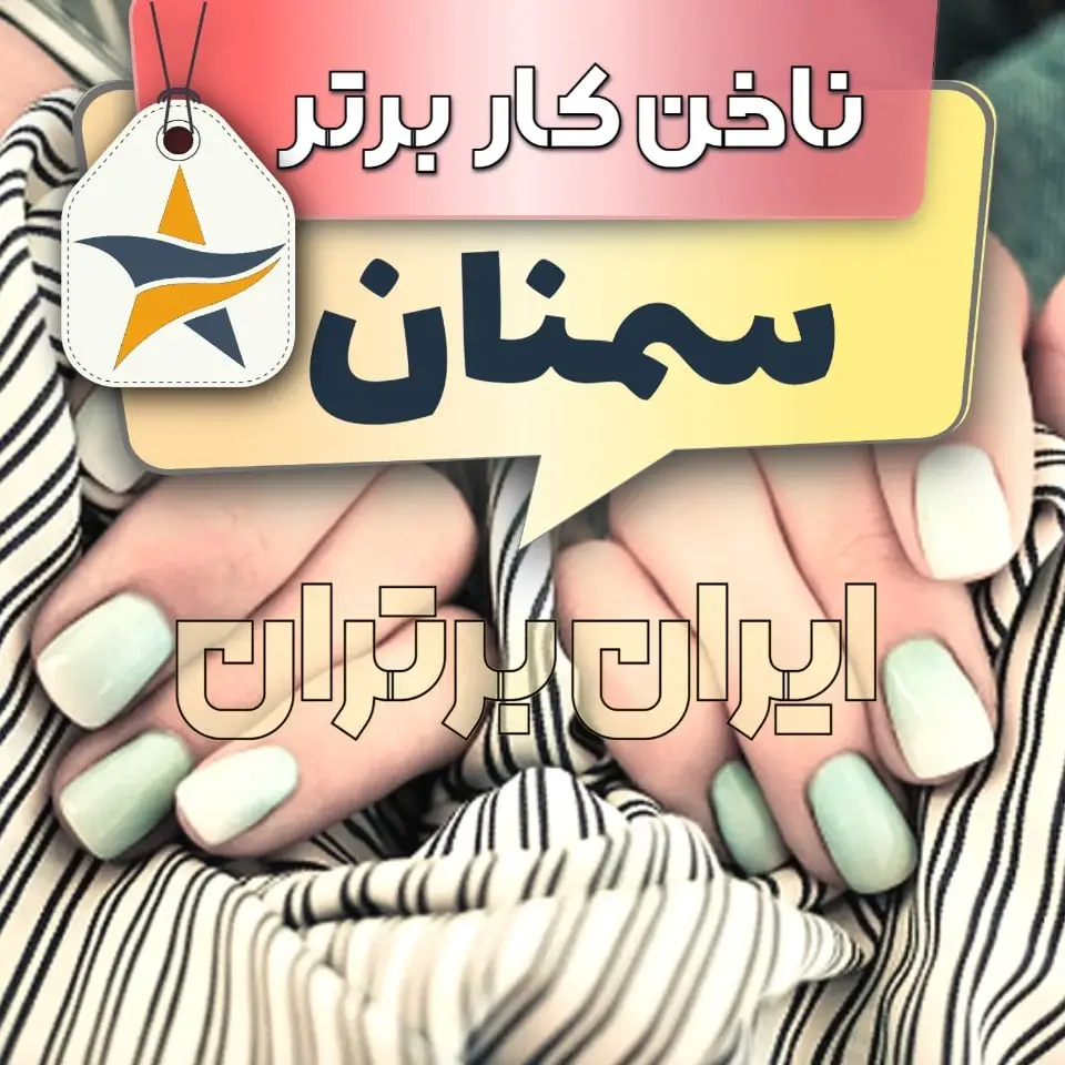 بهترین کاشت ناخن سمنان ایران برتران🌟 بهترین کاشت ناخن سمنان برترین ناخنکار