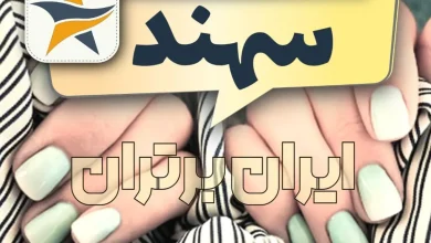 بهترین کاشت ناخن سهند ایران برتران🌟 بهترین کاشت ناخن سهند + اینستاگرام ناخنکار