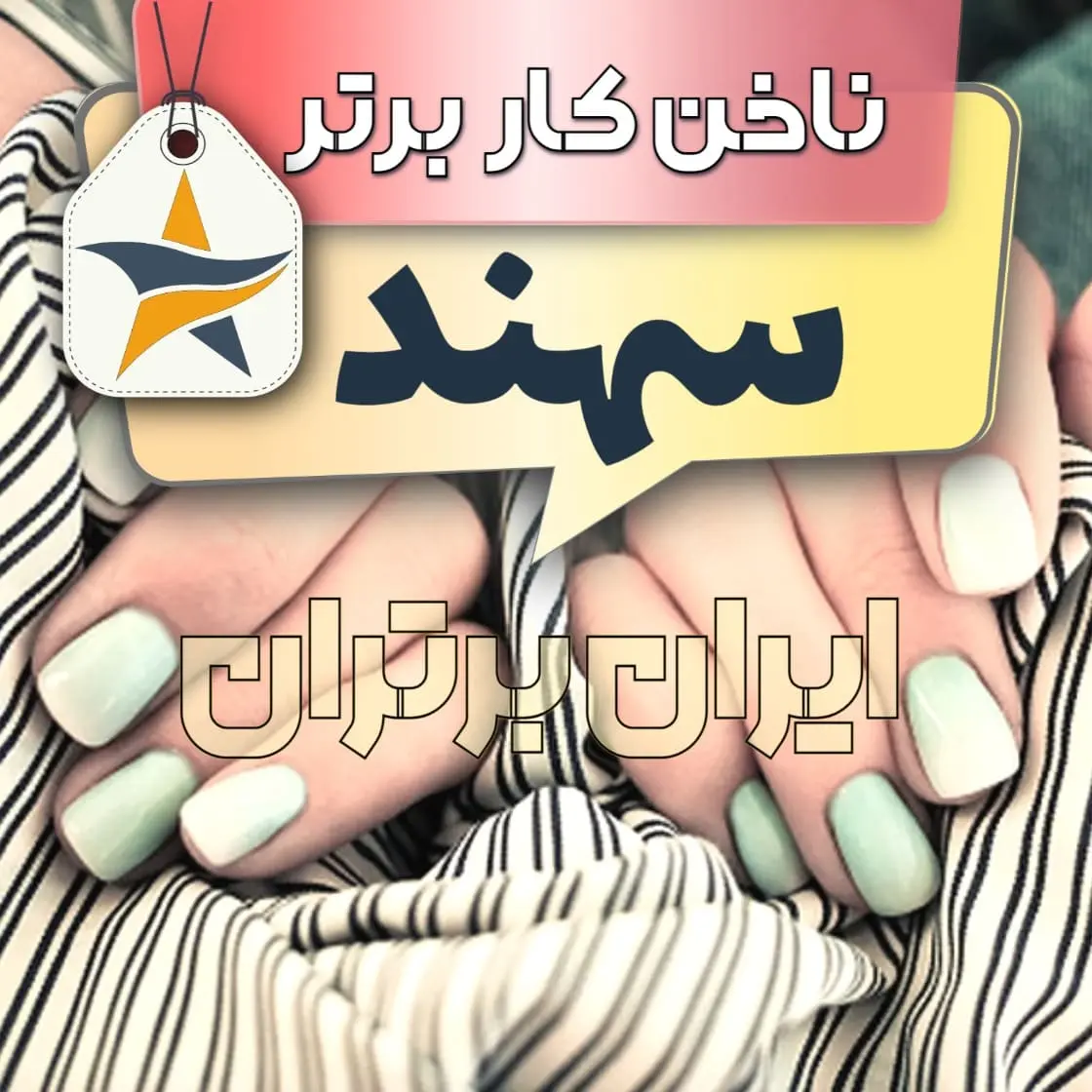بهترین کاشت ناخن سهند + اینستاگرام ناخنکار