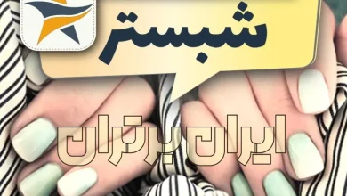بهترین کاشت ناخن شبستر ایران برتران🌟 بهترین کاشت ناخن شبستر برترین ناخنکار