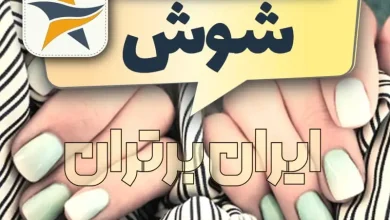 بهترین کاشت ناخن شوش برترین ناخنکار