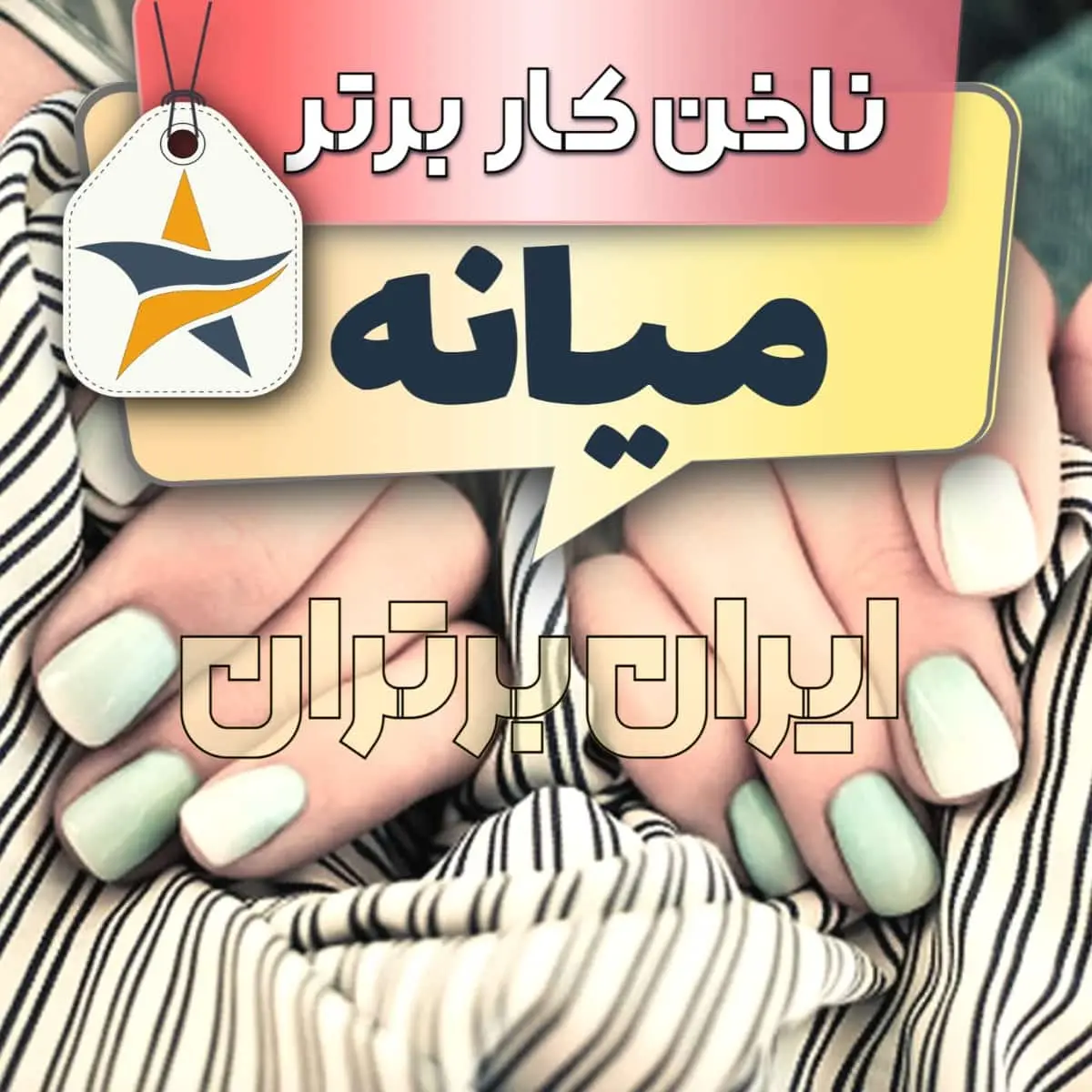 بهترین کاشت ناخن میانه برترین ناخنکار