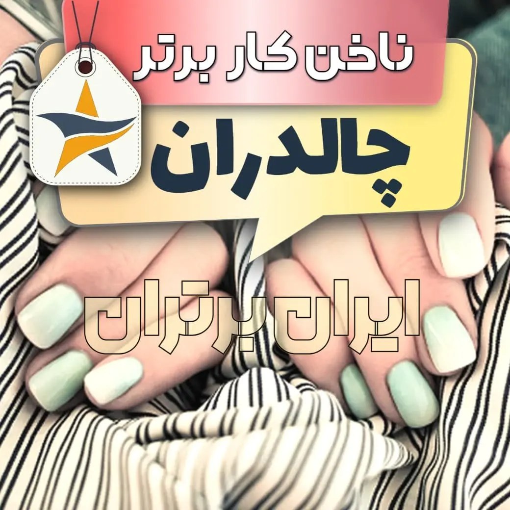 بهترین کاشت ناخن چالدران ایران برتران🌟 بهترین کاشت ناخن چالدران + اینستاگرام ناخنکار