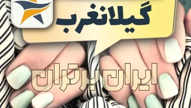 بهترین کاشت ناخن گیلانغرب برترین ناخنکار