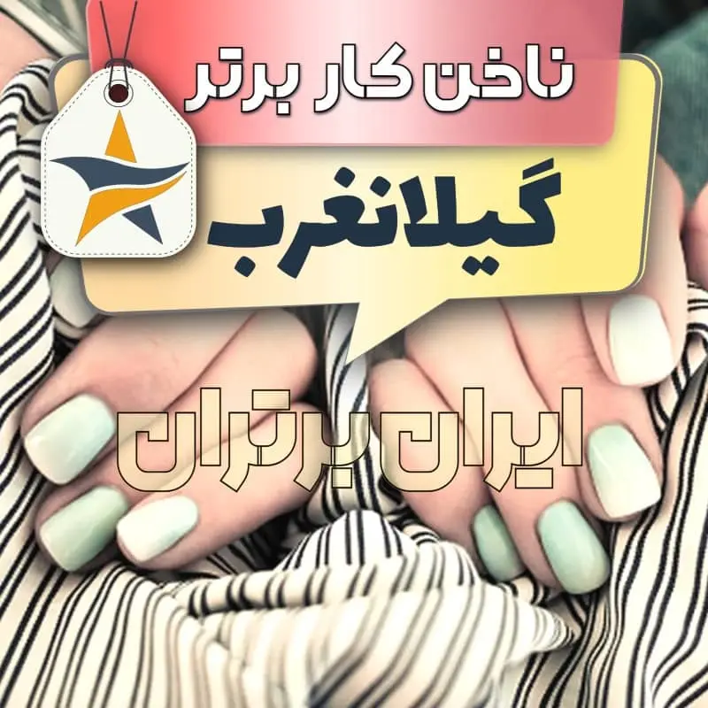 بهترین کاشت ناخن گیلانغرب ایران برتران🌟 بهترین کاشت ناخن گیلانغرب برترین ناخنکار