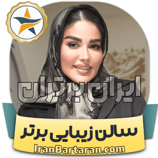 سالن زیبایی آنی قم + اینستاگرام