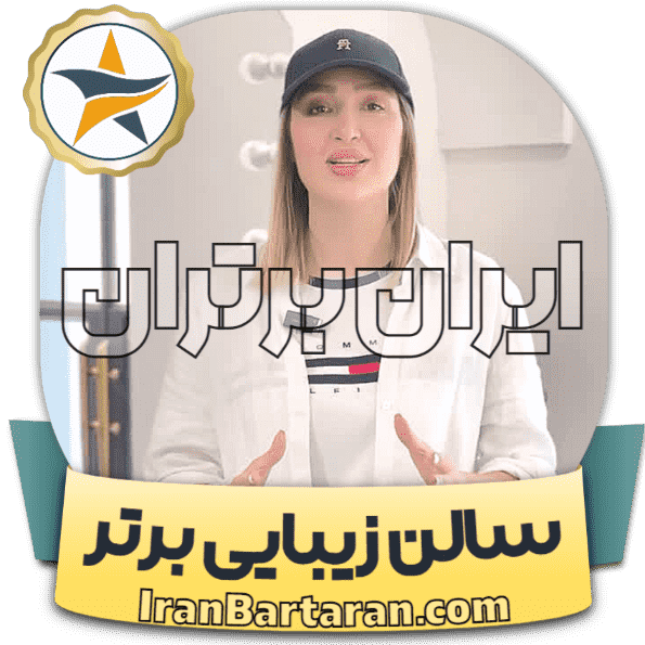 سالن زیبایی الناز گلزار شیراز ایران برتران🌟 سالن زیبایی الناز گلزار شیراز + اینستاگرام