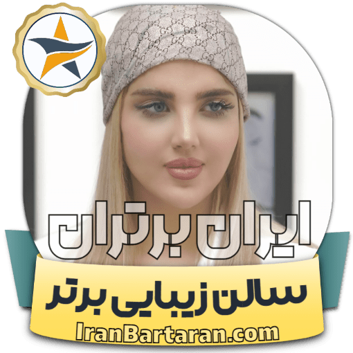 سالن زیبایی تیفانی ایلام + اینستاگرام