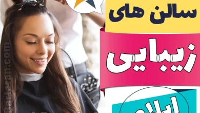 بهترین سالن زیبایی ایلام میکاپ شنیون رنگ مو پاکسازی پوست کاشت ناخن مژه و ابرو در ایلام