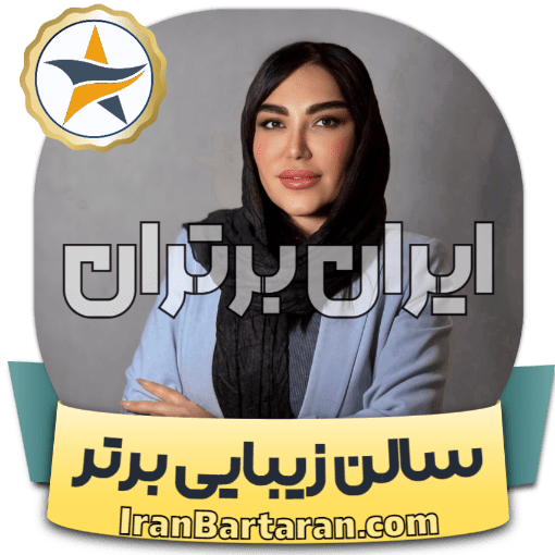 سالن زیبایی روجا همدان ایران برتران🌟 سالن زیبایی روجا همدان + اینستاگرام