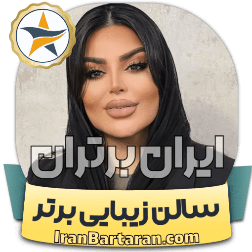 سالن زیبایی عمارت عروس همدان ایران برتران🌟 سالن زیبایی عمارت عروس همدان + اینستاگرام