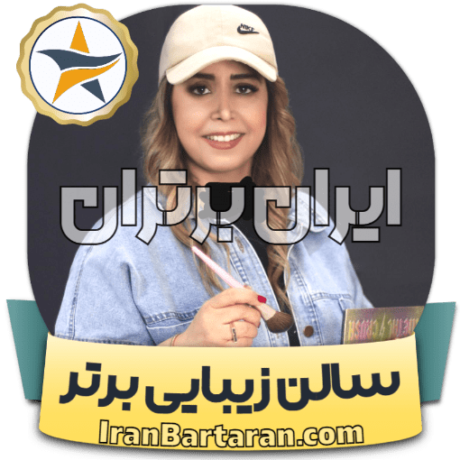 سالن زیبایی فرنا سمنان ایران برتران🌟 سالن زیبایی فرنا سمنان + اینستاگرام