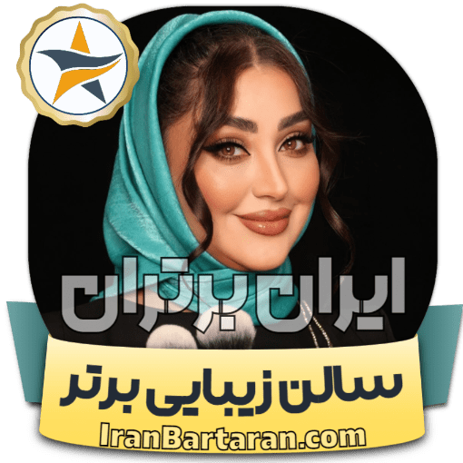 سالن زیبایی ملودی زنجان ایران برتران🌟 سالن زیبایی ملودی زنجان + اینستاگرام