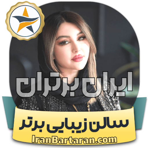 سالن زیبایی ویس ایلام + اینستاگرام