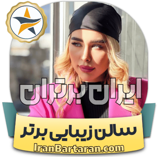 سالن زیبایی پینار اردبیل ایران برتران🌟 سالن زیبایی پینار اردبیل + اینستاگرام