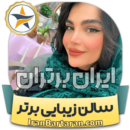 سالن زیبایی گلاریس سمنان ایران برتران🌟 سالن زیبایی گلاریس سمنان + اینستاگرام