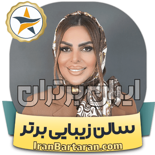 سالن زیبایی گیتی قم + اینستاگرام