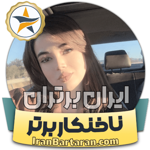 کاشت ناخن نازنین چالدران ایران برتران🌟 کاشت ناخن نازنین چالدران + اینستاگرام