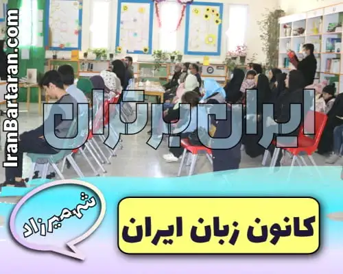 کانون زبان ایران شهمیرزاد ایران برتران🌟 کانون زبان ایران شهمیرزاد