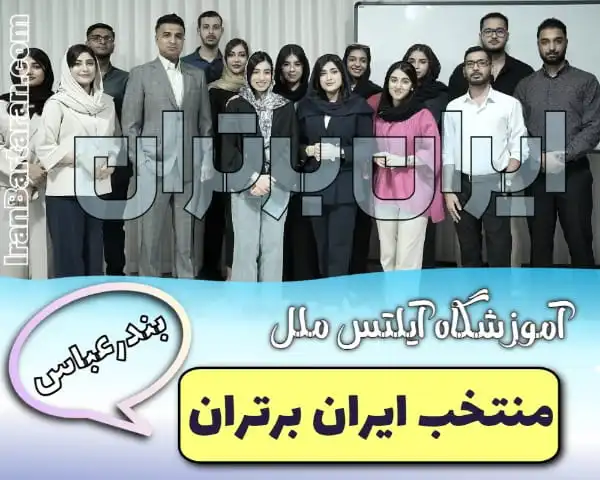 آموزشگاه آیلتس ملل بندرعباس + اینستاگرام ایران برتران🌟 آموزشگاه آیلتس ملل بندرعباس + اینستاگرام
