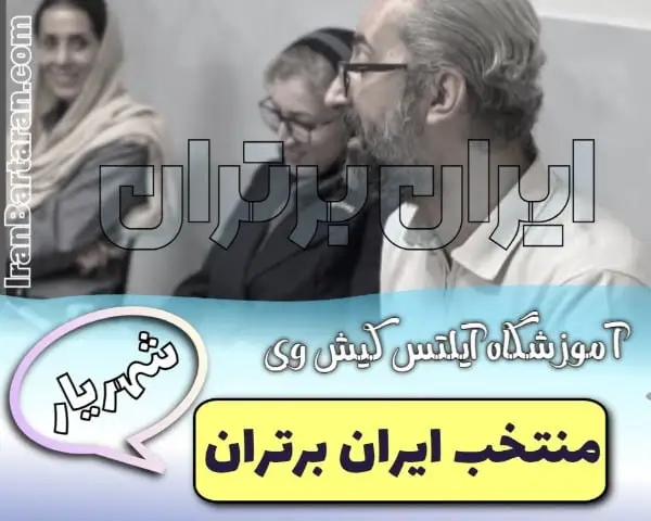 آموزشگاه آیلتس کیش وی شهریار + اینستاگرام