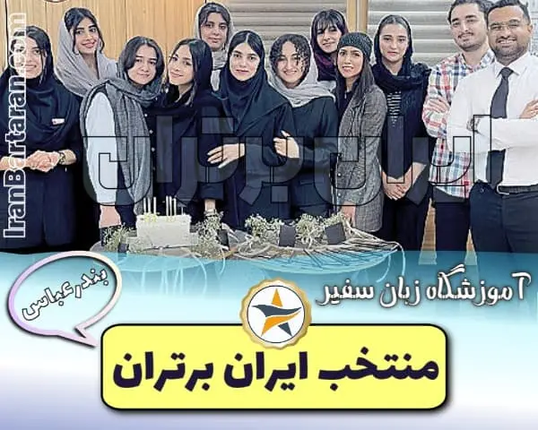 آموزشگاه زبان سفیر بندرعباس + اینستاگرام