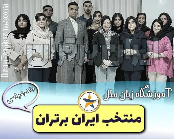 آموزشگاه زبان ملل بندرعباس + اینستاگرام