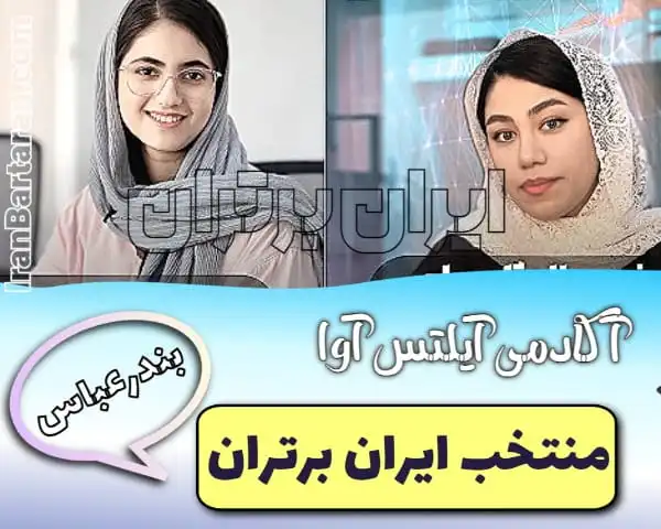 آکادمی آیلتس آوا بندرعباس + اینستاگرام ایران برتران🌟 آکادمی آیلتس آوا بندرعباس + اینستاگرام