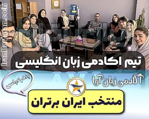 آکادمی زبان آوا بندرعباس + اینستاگرام