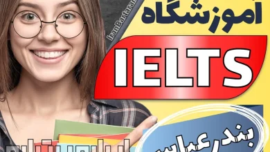 بهترین آموزشگاه و کلاس آیلتس در بندرعباس + اینستاگرام