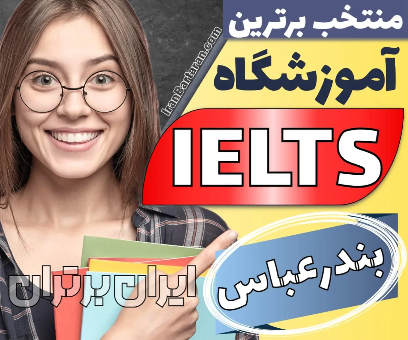 بهترین آموزشگاه آیلتس بندرعباس + اینستاگرام ایران برتران🌟 بهترین آموزشگاه و کلاس آیلتس در بندرعباس + اینستاگرام