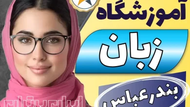 بهترین آموزشگاه زبان در بندرعباس کلاس زبان انگلیسی بندرعباس + اینستاگرام