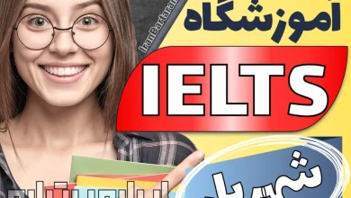 بهترین آموزشگاه و کلاس آیلتس شهریار + اینستاگرام ایران برتران🌟 بهترین آموزشگاه و کلاس آیلتس شهریار + اینستاگرام