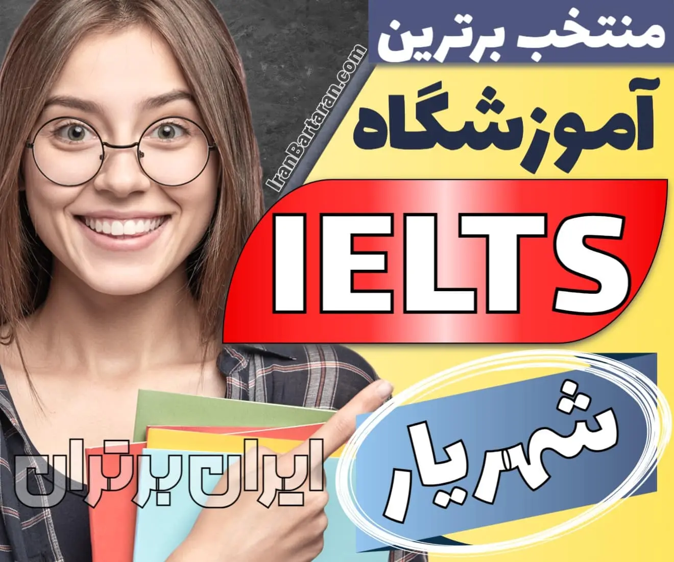 بهترین آموزشگاه و کلاس آیلتس شهریار + اینستاگرام