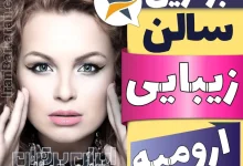 بهترین سالن زیبایی ارومیه میکاپ شنیون رنگ مو پاکسازی پوست کاشت ناخن مژه و ابرو در ارومیه