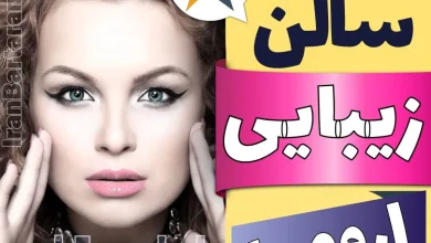 بهترین سالن زیبایی ارومیه میکاپ شنیون رنگ مو پاکسازی پوست کاشت ناخن مژه و ابرو در ارومیه