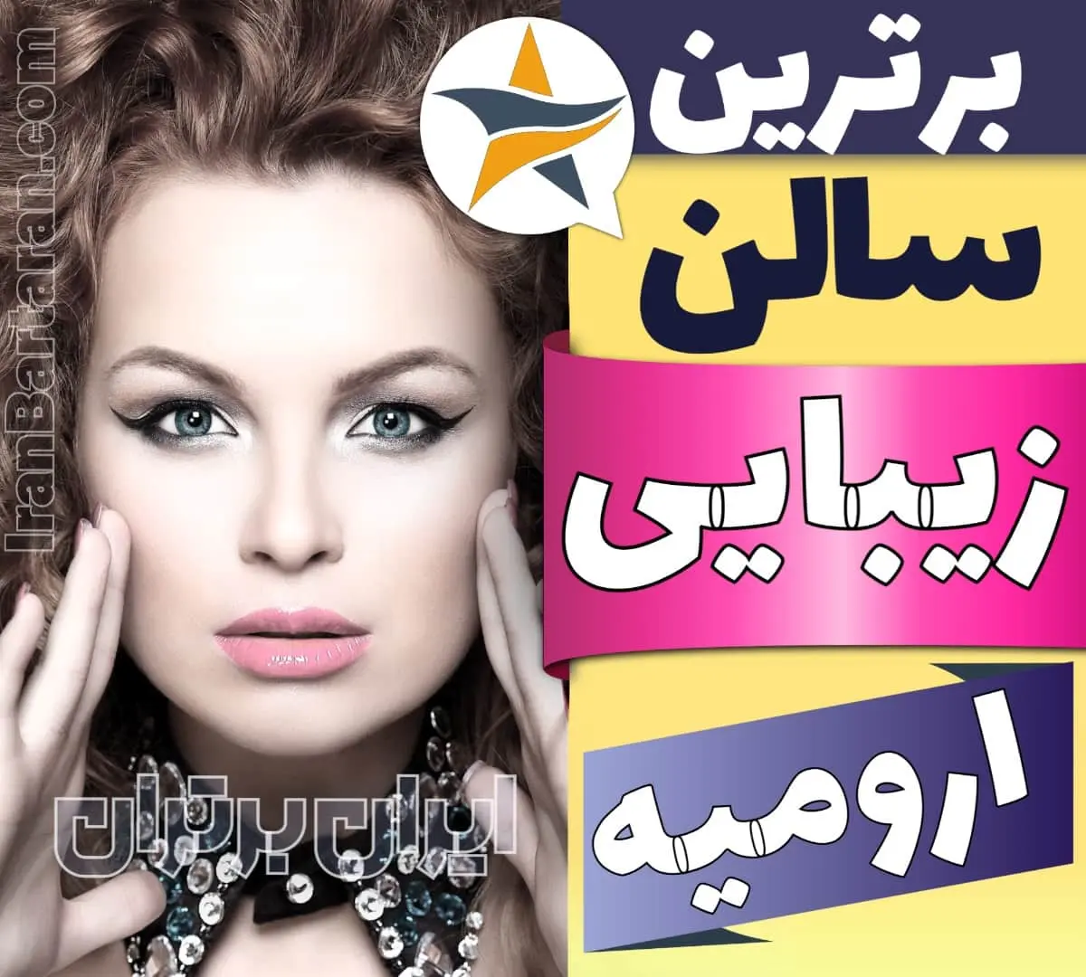 بهترین سالن زیبایی ارومیه ایران برتران🌟 بهترین سالن زیبایی ارومیه میکاپ شنیون رنگ مو پاکسازی پوست کاشت ناخن مژه و ابرو در ارومیه