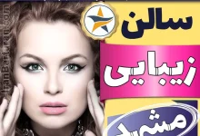 بهترین سالن زیبایی مشهد میکاپ شنیون رنگ مو پاکسازی پوست کاشت ناخن مژه و ابرو در مشهد