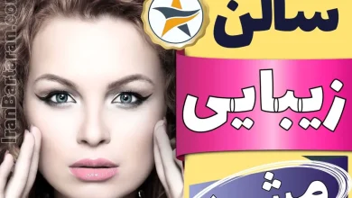 بهترین سالن زیبایی مشهد - میکاپ، شنیون، رنگ مو، پاکسازی پوست، کاشت ناخن، مژه و ابرو در مشهد