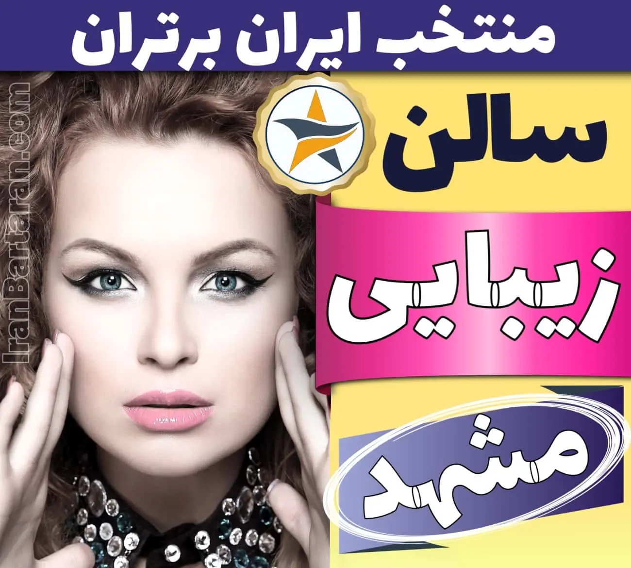 بهترین سالن زیبایی در مشهد ایران برتران🌟 بهترین سالن زیبایی مشهد میکاپ شنیون رنگ مو پاکسازی پوست کاشت ناخن مژه و ابرو در مشهد