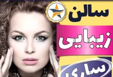 بهترین سالن زیبایی ساری - میکاپ، شنیون، رنگ مو، پاکسازی پوست، کاشت ناخن، مژه و ابرو در ساری