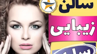 بهترین سالن زیبایی ساری - میکاپ، شنیون، رنگ مو، پاکسازی پوست، کاشت ناخن، مژه و ابرو در ساری