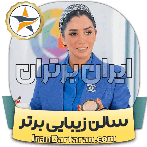 سالن زیبایی آنارام مشهد ایران برتران🌟 سالن زیبایی آنارام مشهد + اینستاگرام