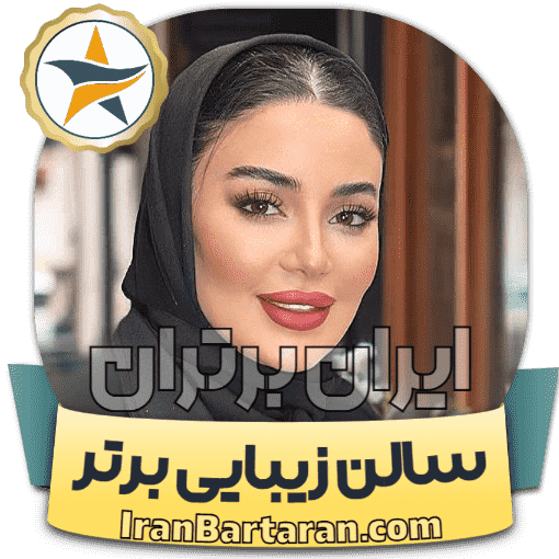 سالن زیبایی سحر میرزایی ارومیه ایران برتران🌟 سالن زیبایی سحر میرزایی ارومیه + اینستاگرام